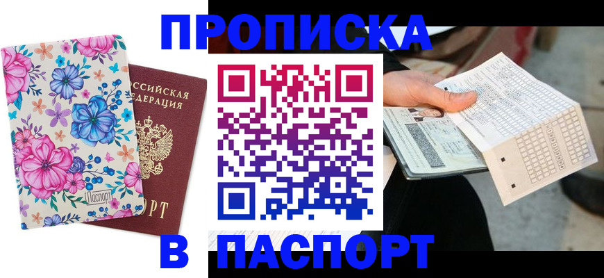 прописка штамп в Полевском